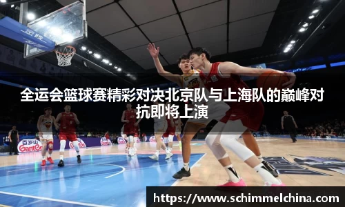 全运会篮球赛精彩对决北京队与上海队的巅峰对抗即将上演