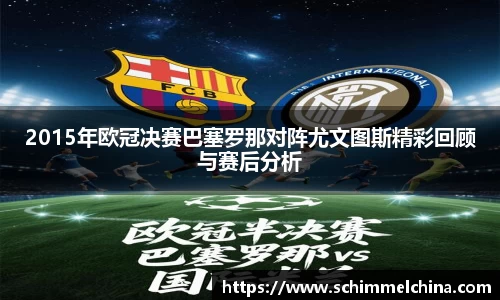 2015年欧冠决赛巴塞罗那对阵尤文图斯精彩回顾与赛后分析