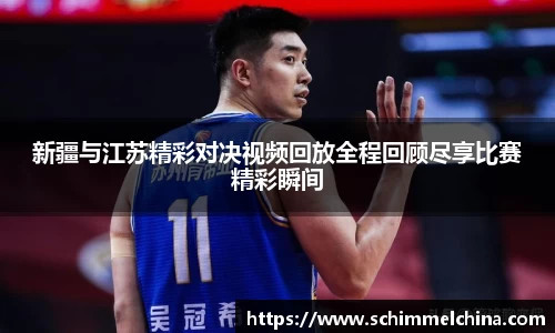 新疆与江苏精彩对决视频回放全程回顾尽享比赛精彩瞬间
