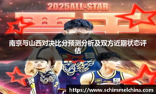 南京与山西对决比分预测分析及双方近期状态评估