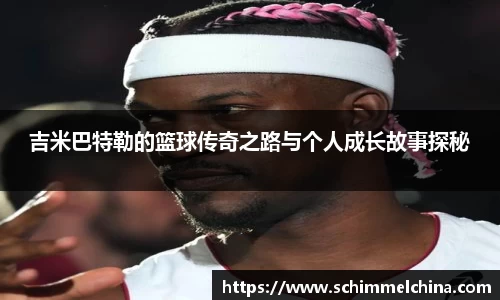 吉米巴特勒的篮球传奇之路与个人成长故事探秘