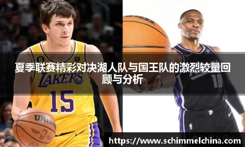 夏季联赛精彩对决湖人队与国王队的激烈较量回顾与分析