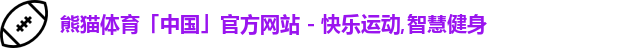 熊猫体育